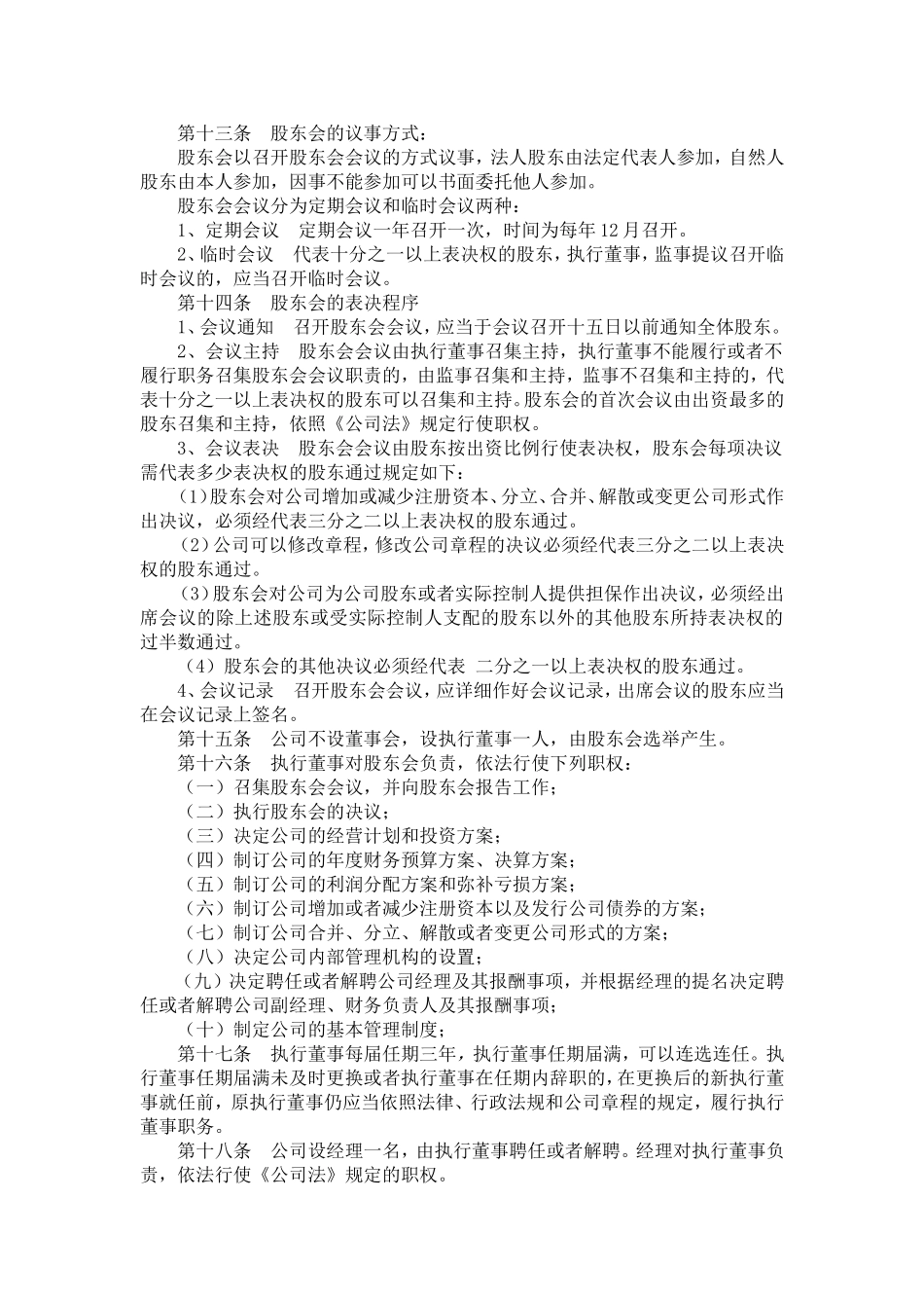 公司章程范本76_第2页