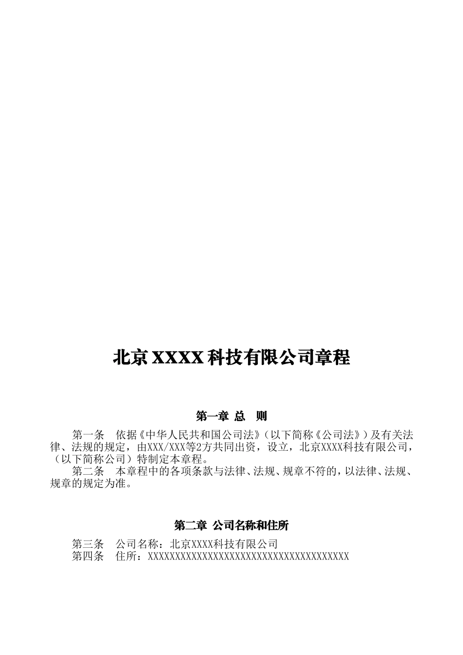 公司章程范本北京市工商局版_第2页
