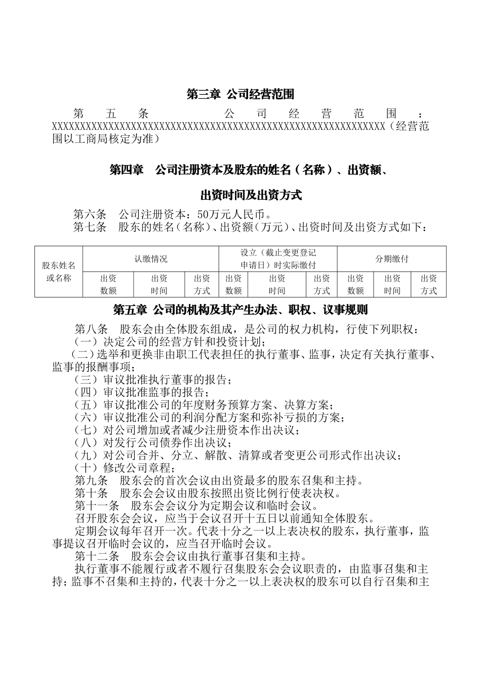公司章程范本北京市工商局版_第3页