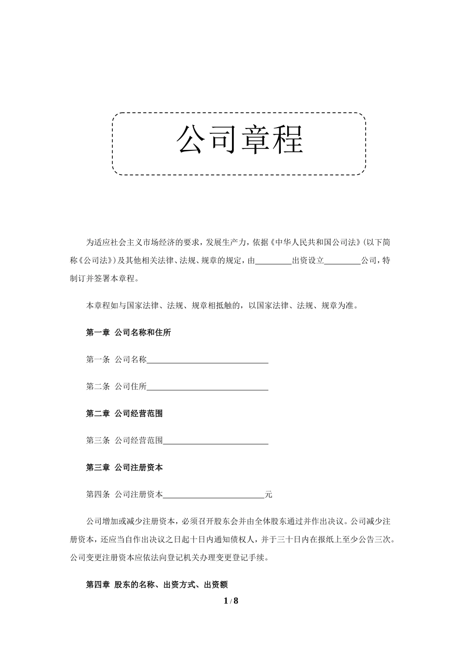 公司章程范本工商版_第1页