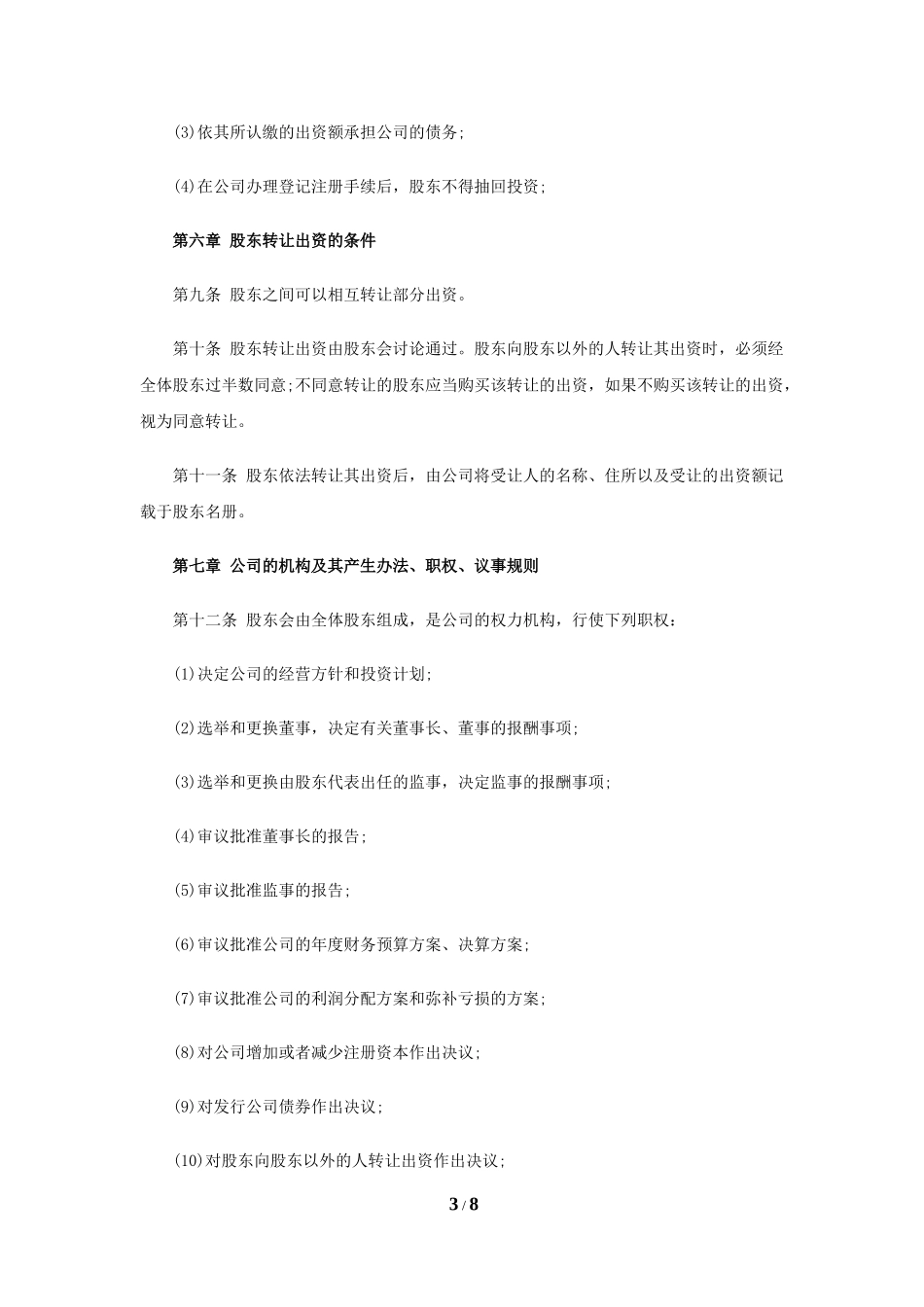 公司章程范本工商版_第3页