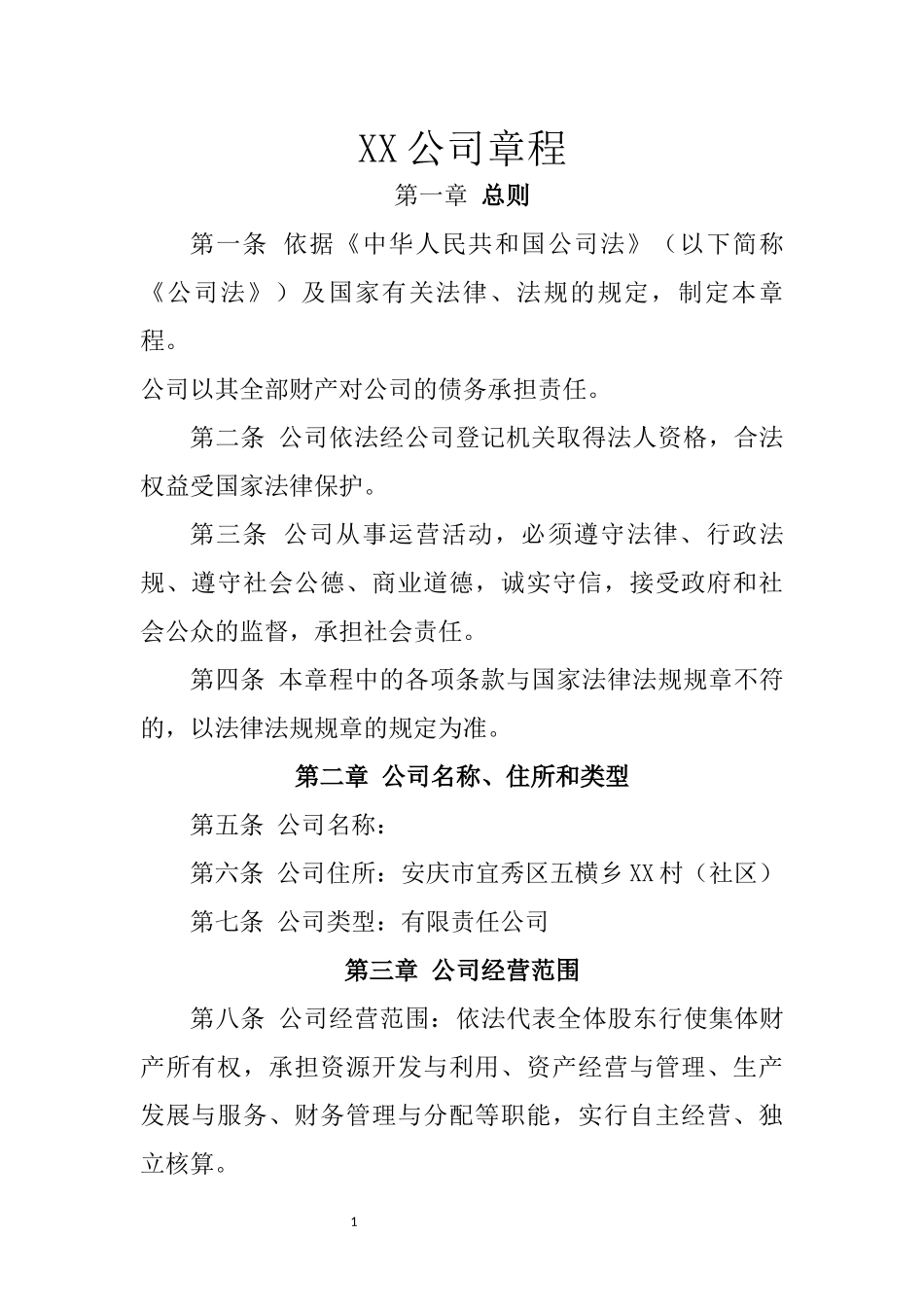 公司章程模板 _第1页