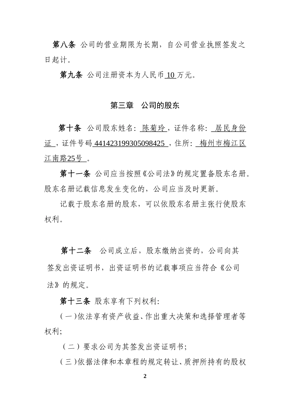 公司章程-模板_第2页