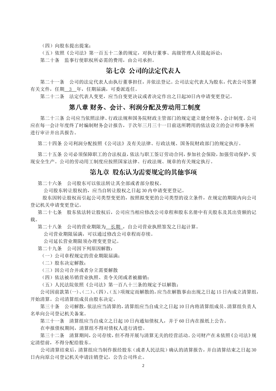 公司章程长期_第3页