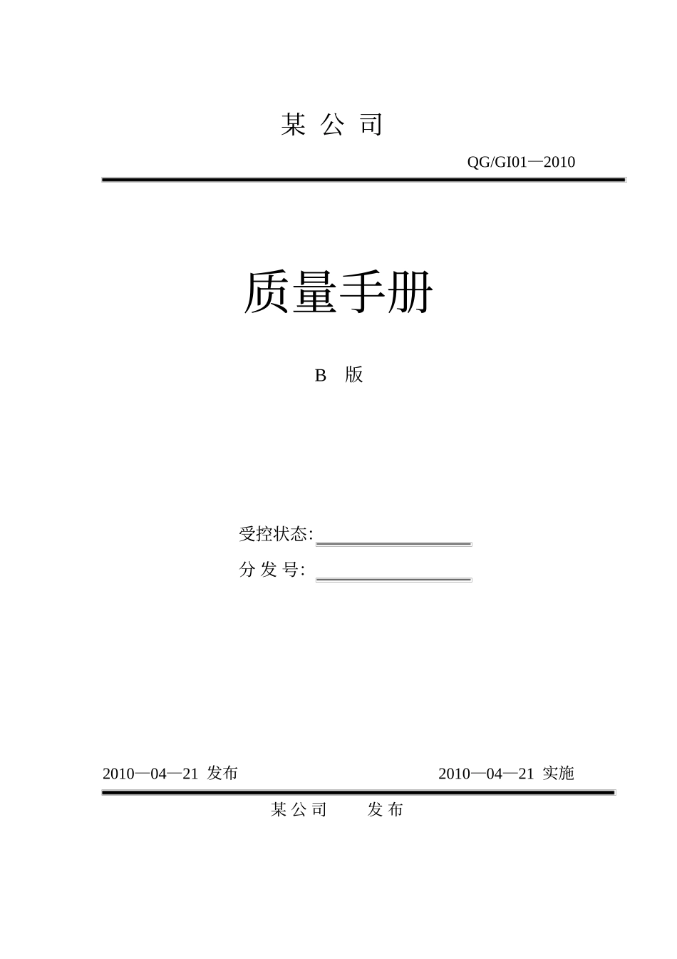 公司质量管理手册_第1页