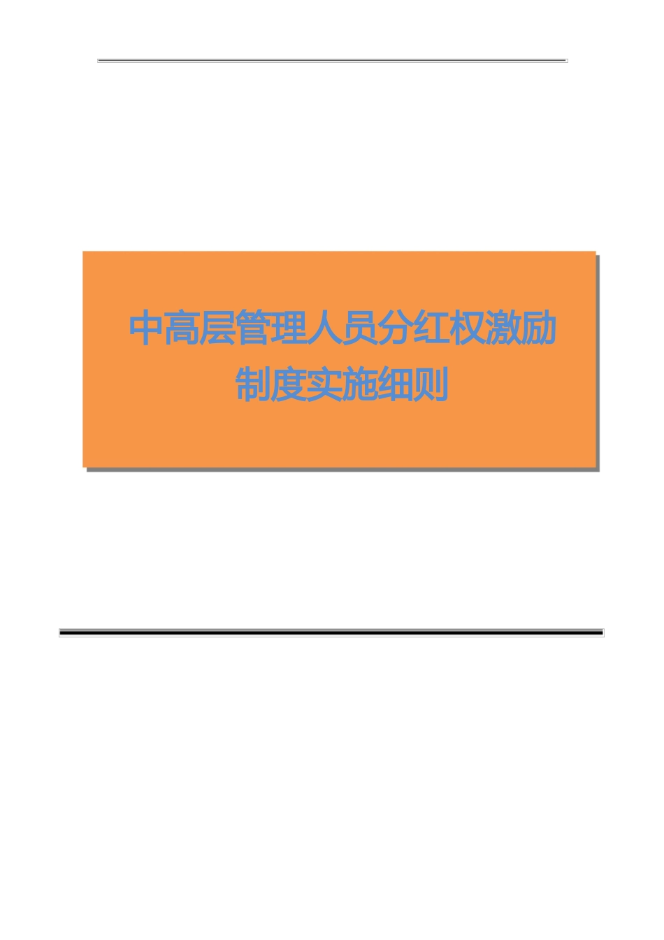 公司中高层管理人员分红权激励制度实施细则_第1页