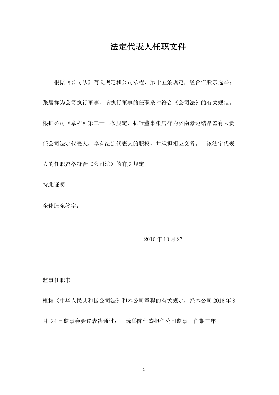 公司注册董事、监事、法人任职文件_第1页
