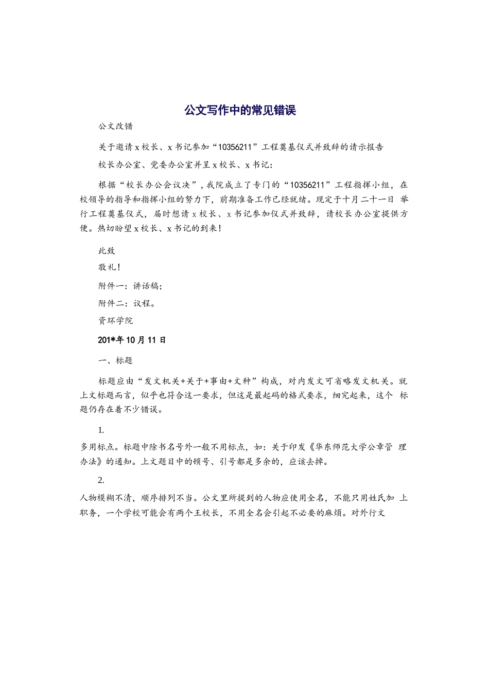 公文写作中的常见错误2_第1页