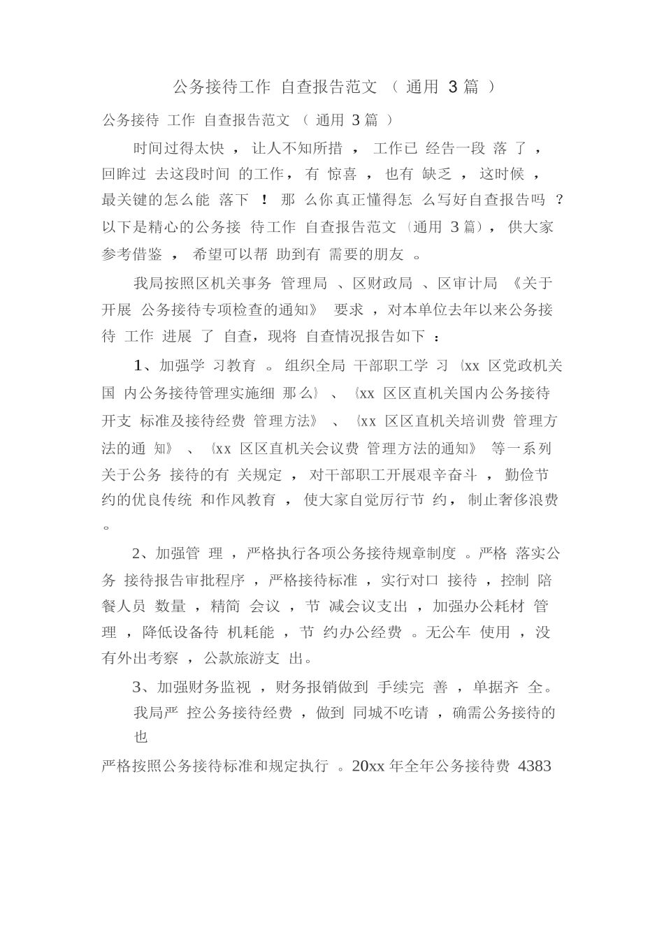 公务接待工作自查报告范文(通用3篇)_第1页