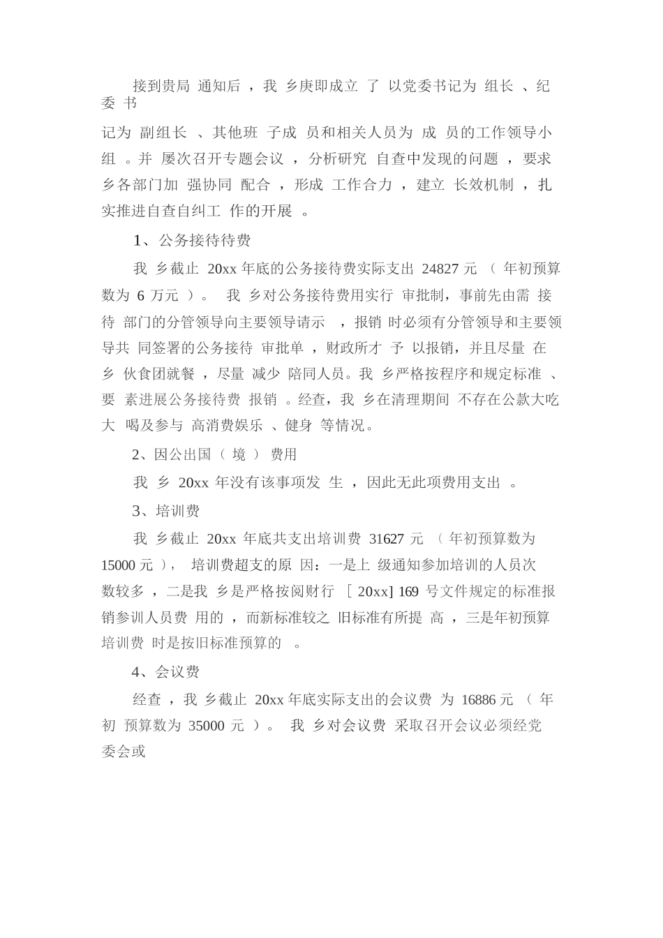 公务接待工作自查报告范文(通用3篇)_第3页