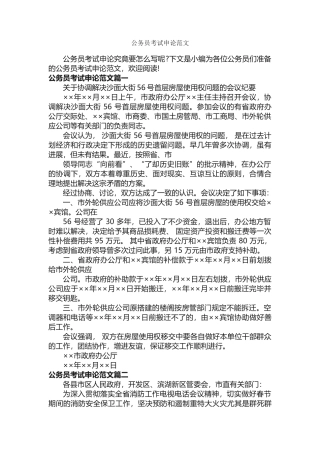 公务员考试申论范文-公文写作范文-
