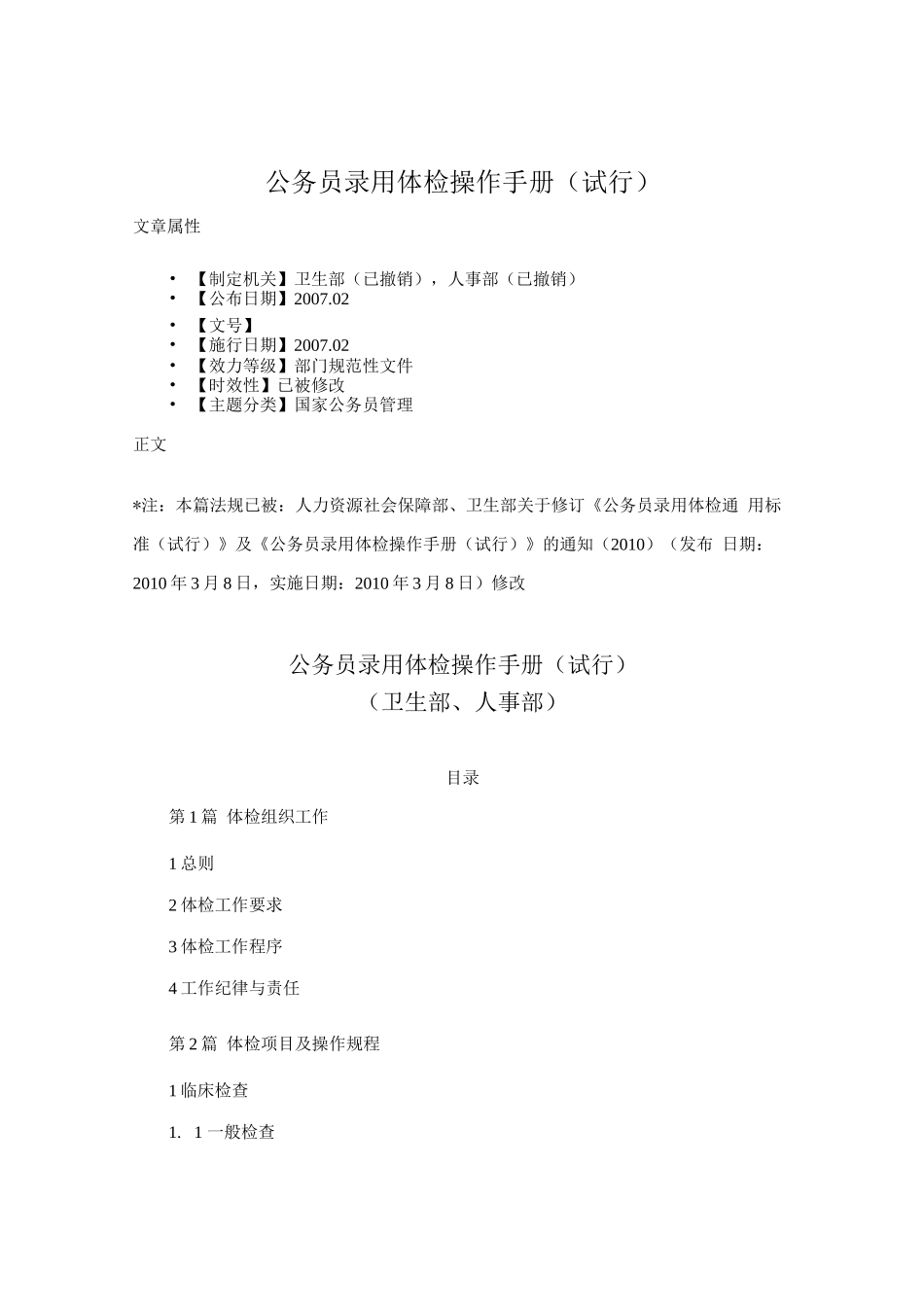 公务员录用体检操作手册(试行)_第1页