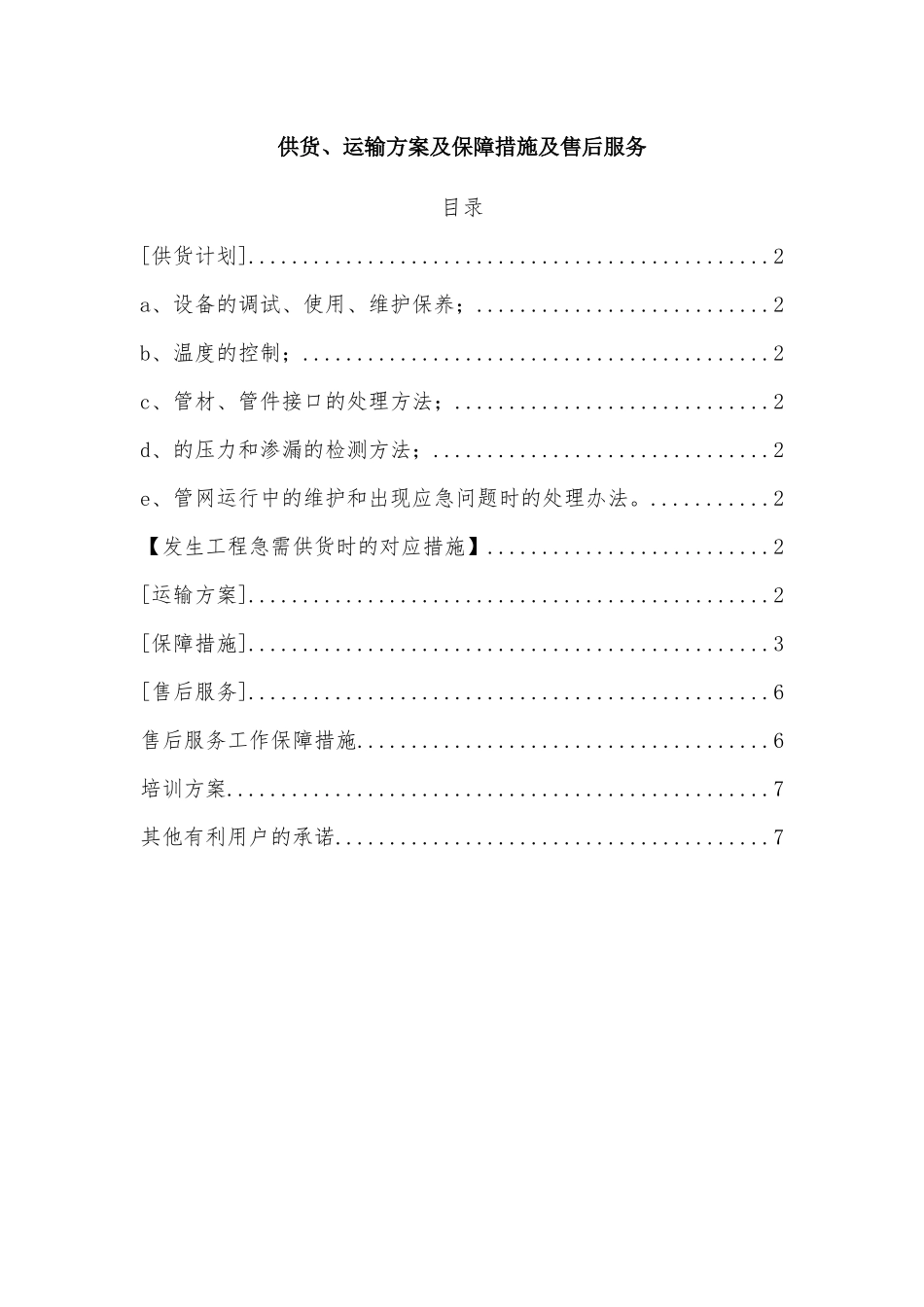 供货、运输方案及保障措施-运输保障方式_第1页