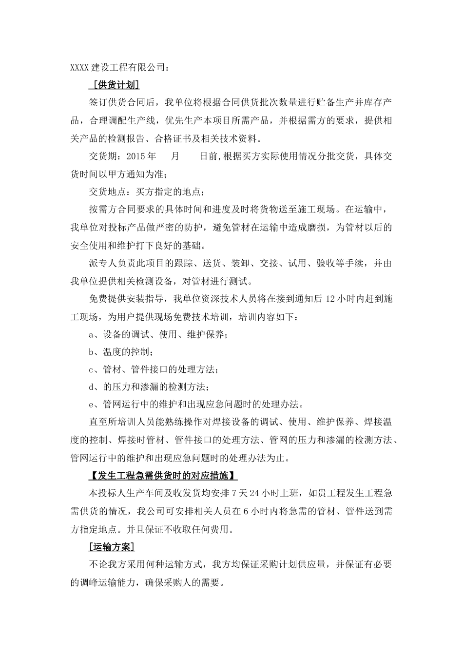 供货、运输方案及保障措施-运输保障方式_第2页