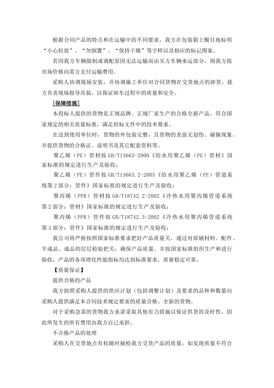 供货、运输方案及保障措施-运输保障方式_第3页