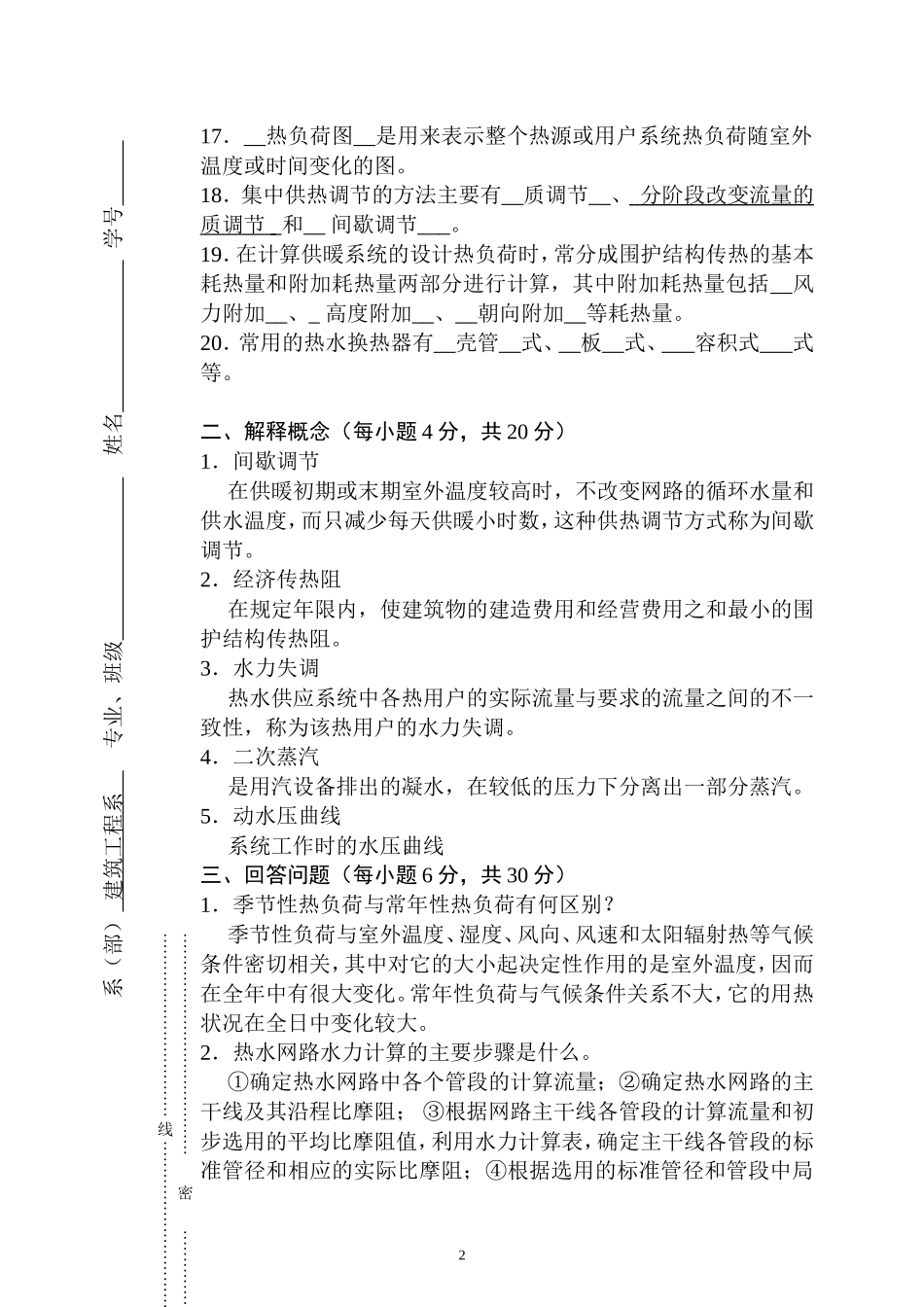 供热工程试卷、重点、考试必备_第2页