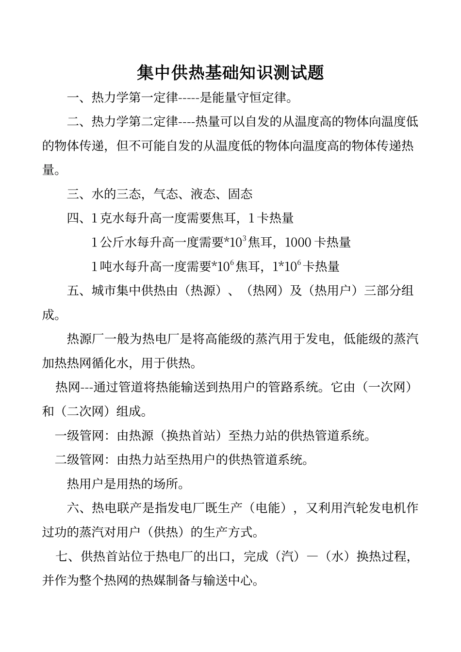 供热公司培训题_第1页