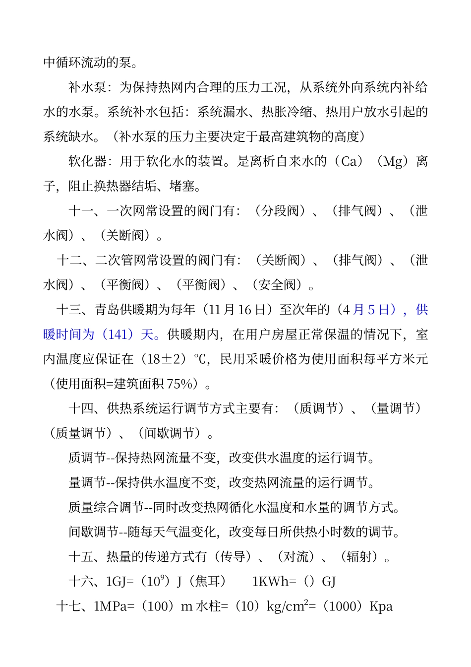 供热公司培训题_第3页