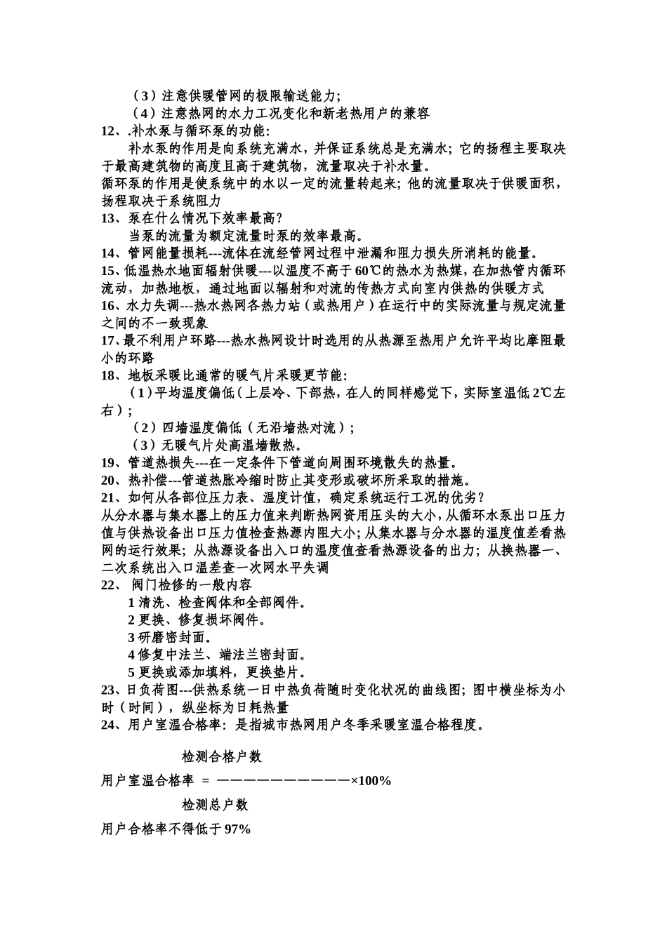 供热公司习题库_第2页