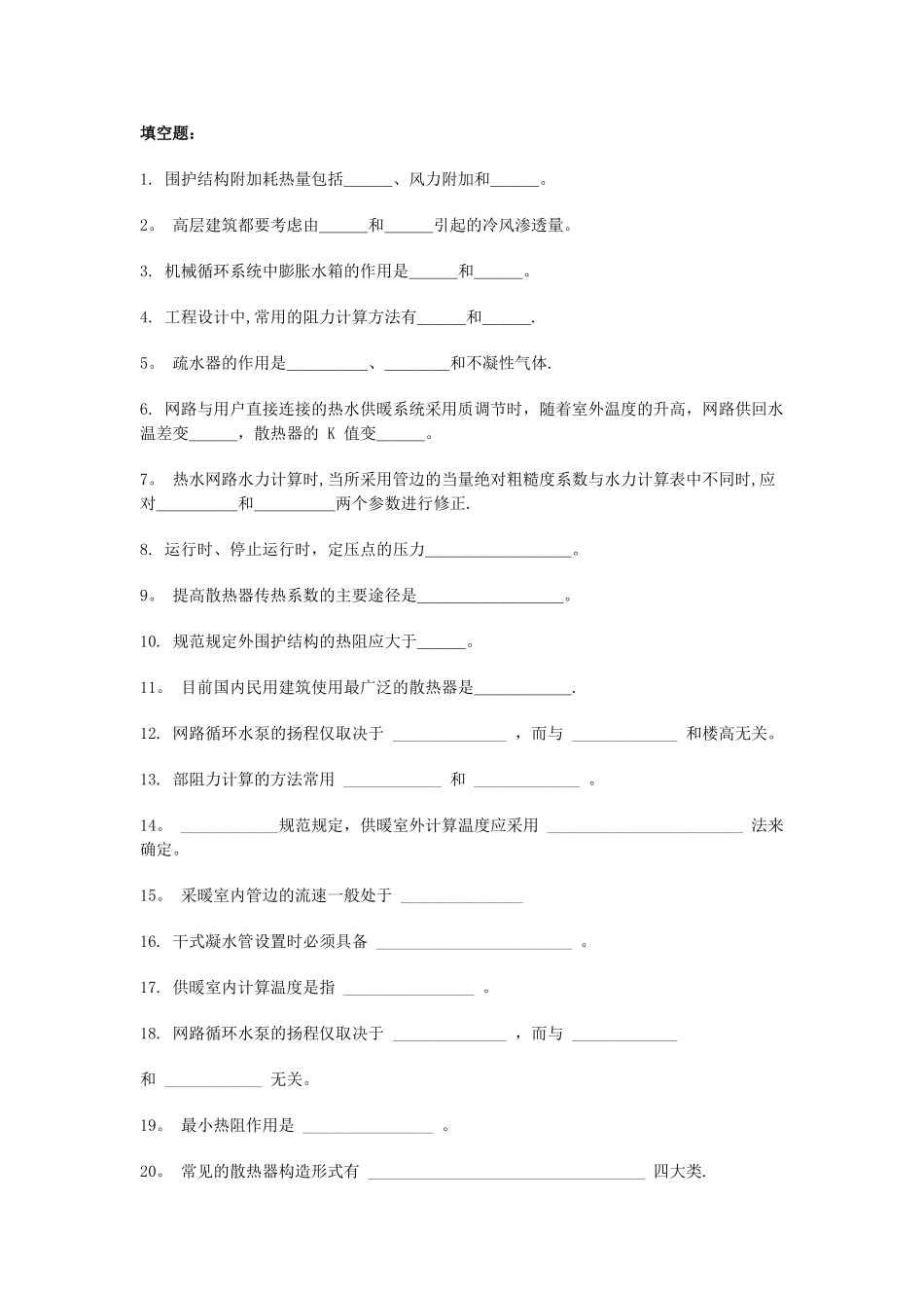 供热考试题库_第1页