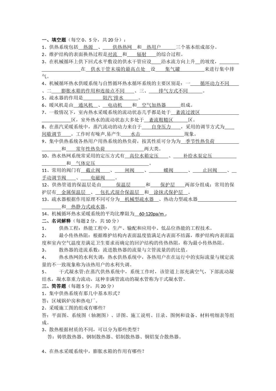 供热试题完全_第1页