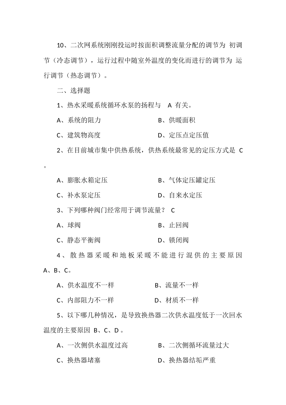 供热知识培训试题及答案_第2页