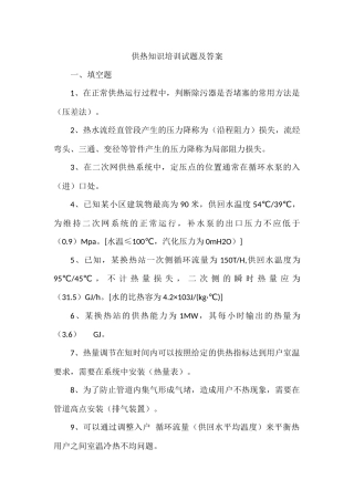 供热知识培训试题及答案