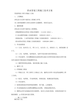 供水管道工程施工技术方案
