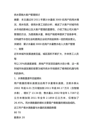 供水营销大客户管理探讨
