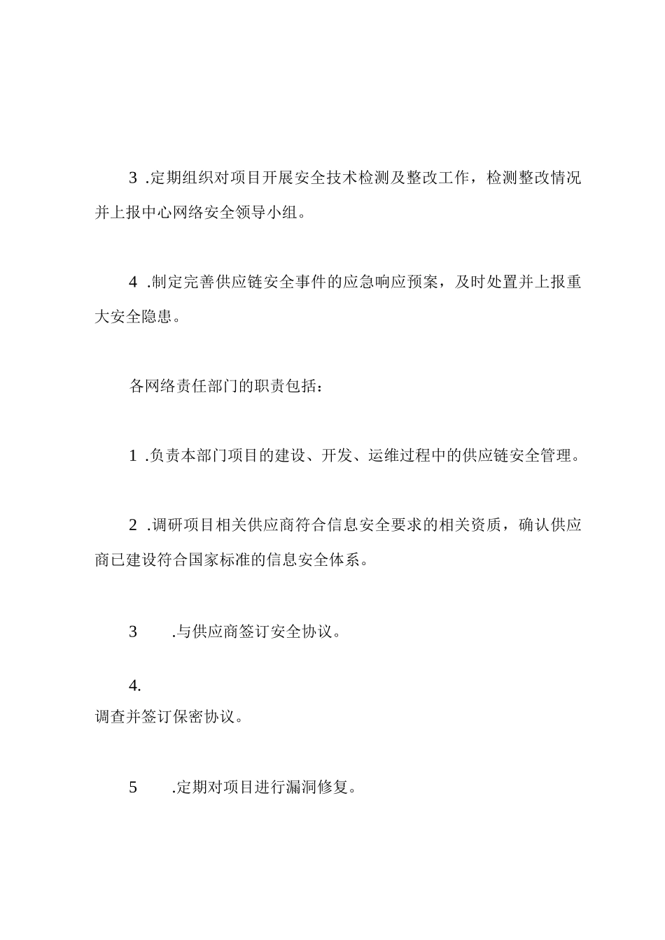 供应链安全管理办法_第2页