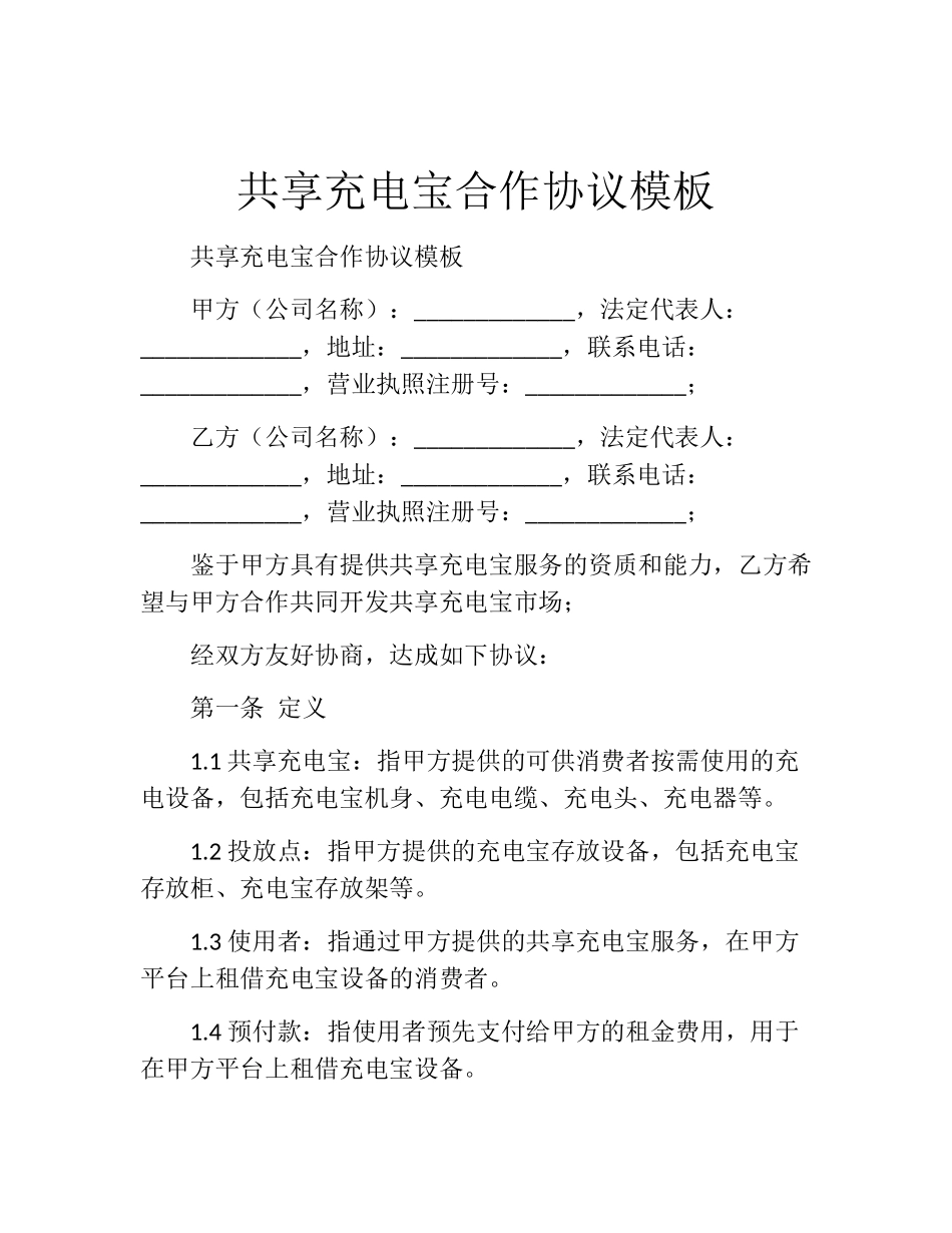 共享充电宝合作协议模板_第1页