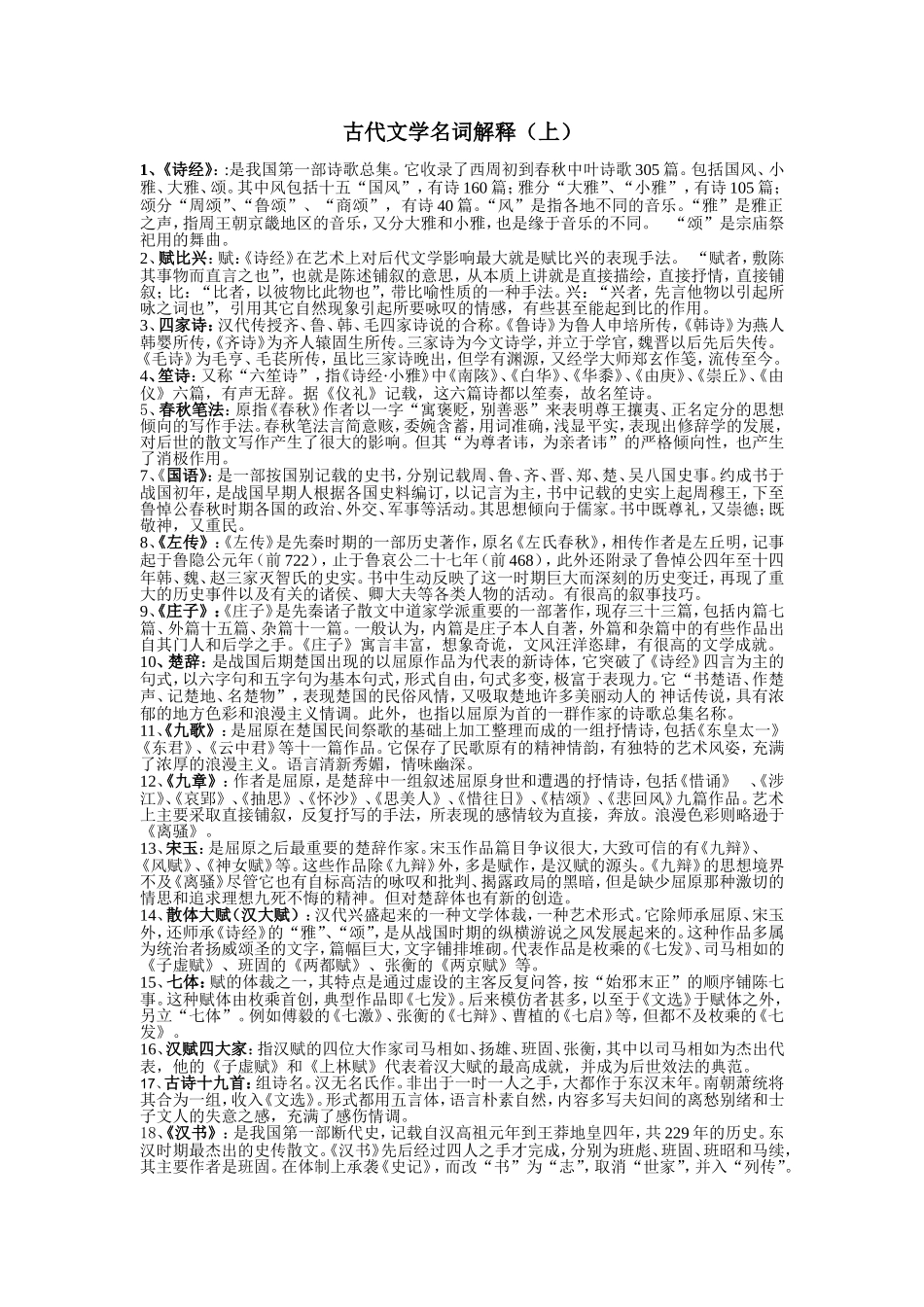 古代文学名词解释上_第1页
