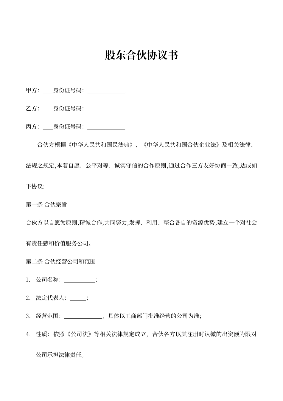 股东合伙协议书（现金和技术入股）_第1页