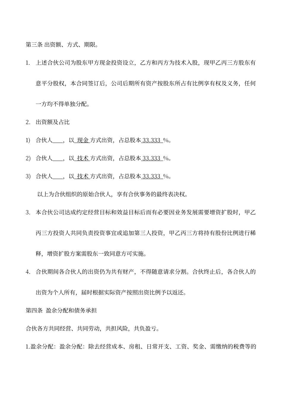 股东合伙协议书（现金和技术入股）_第2页