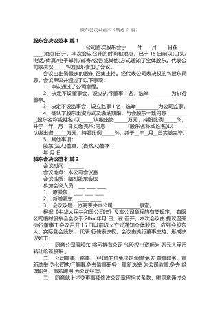 股东会决议范本（精选21篇）
