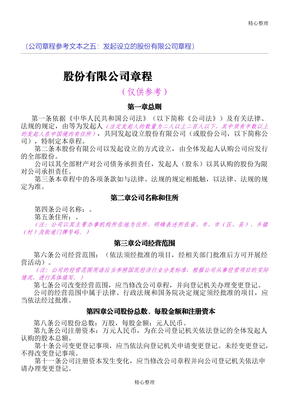 股份公司章程(发起设立)_第1页