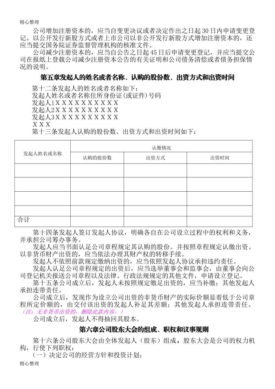 股份公司章程(发起设立)_第2页