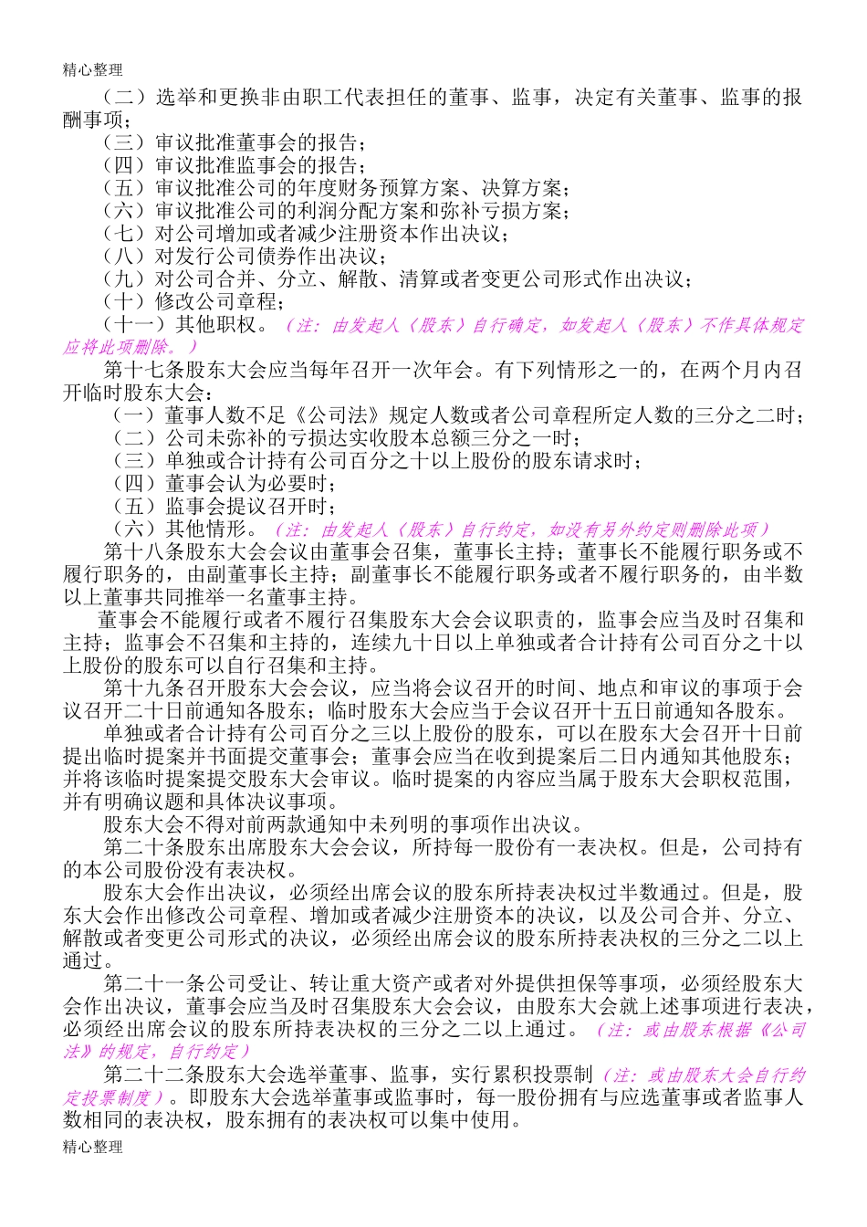 股份公司章程(发起设立)_第3页