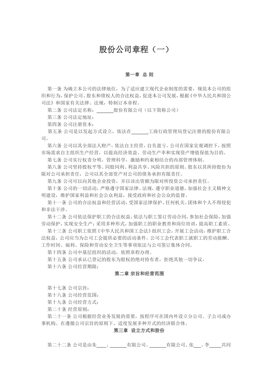 股份公司章程(一)_第1页