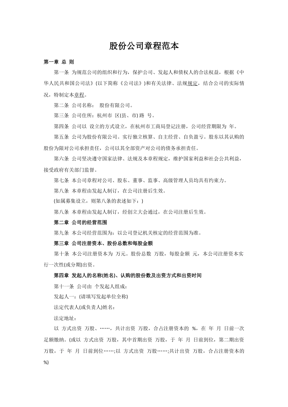 股份公司章程范本_第1页