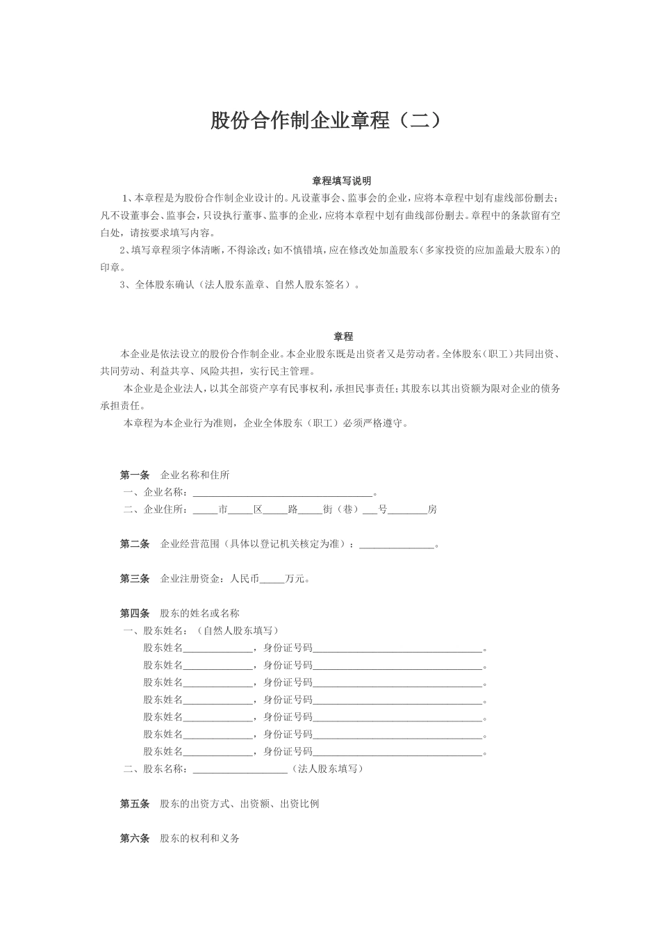 股份合作制企业章程（二）_第1页