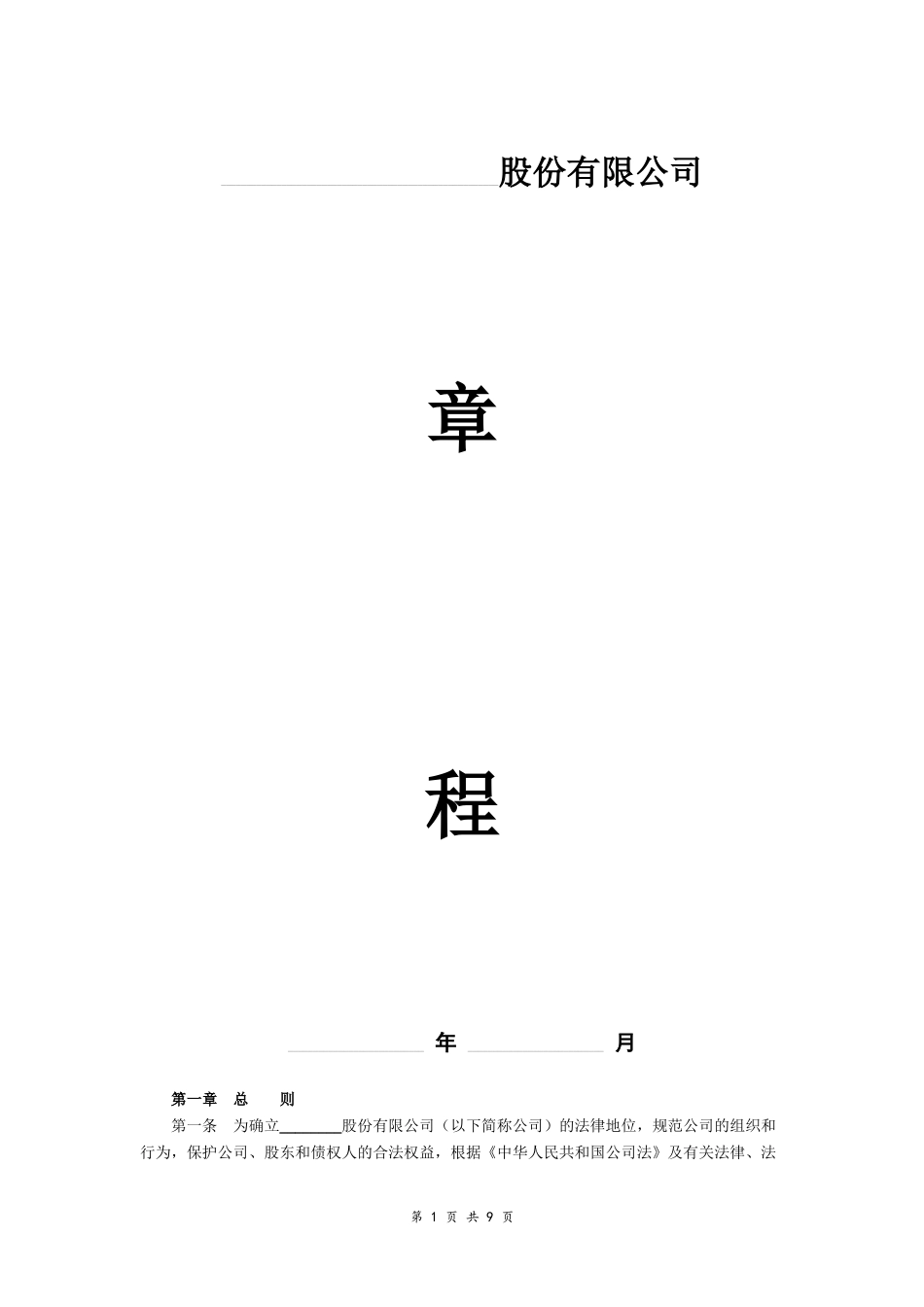 股份有限公司章程-(参考范本)_第1页