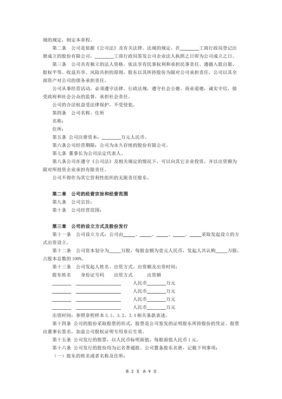 股份有限公司章程-(参考范本)_第2页