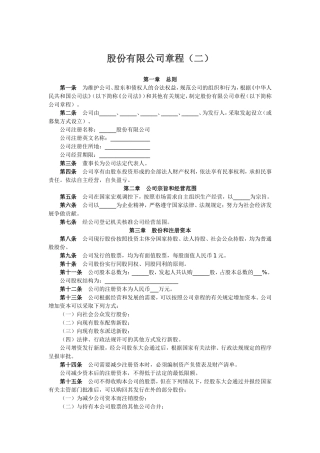 股份有限公司章程（二）