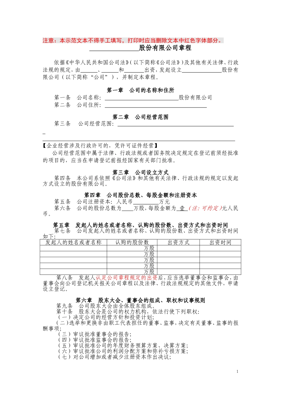 股份有限公司章程(范本)_第1页