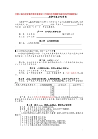 股份有限公司章程(范本)