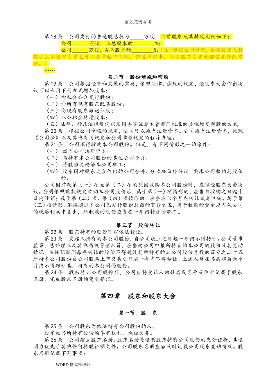 股份有限公司章程(非上市)_第2页