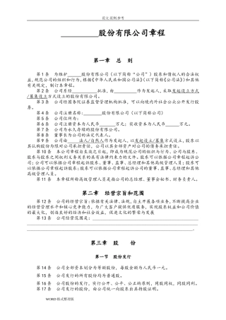 股份有限公司章程(非上市)