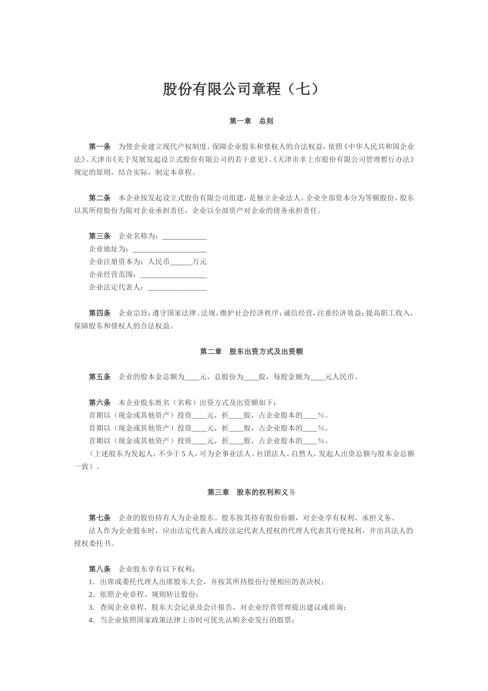 股份有限公司章程（七）_第1页