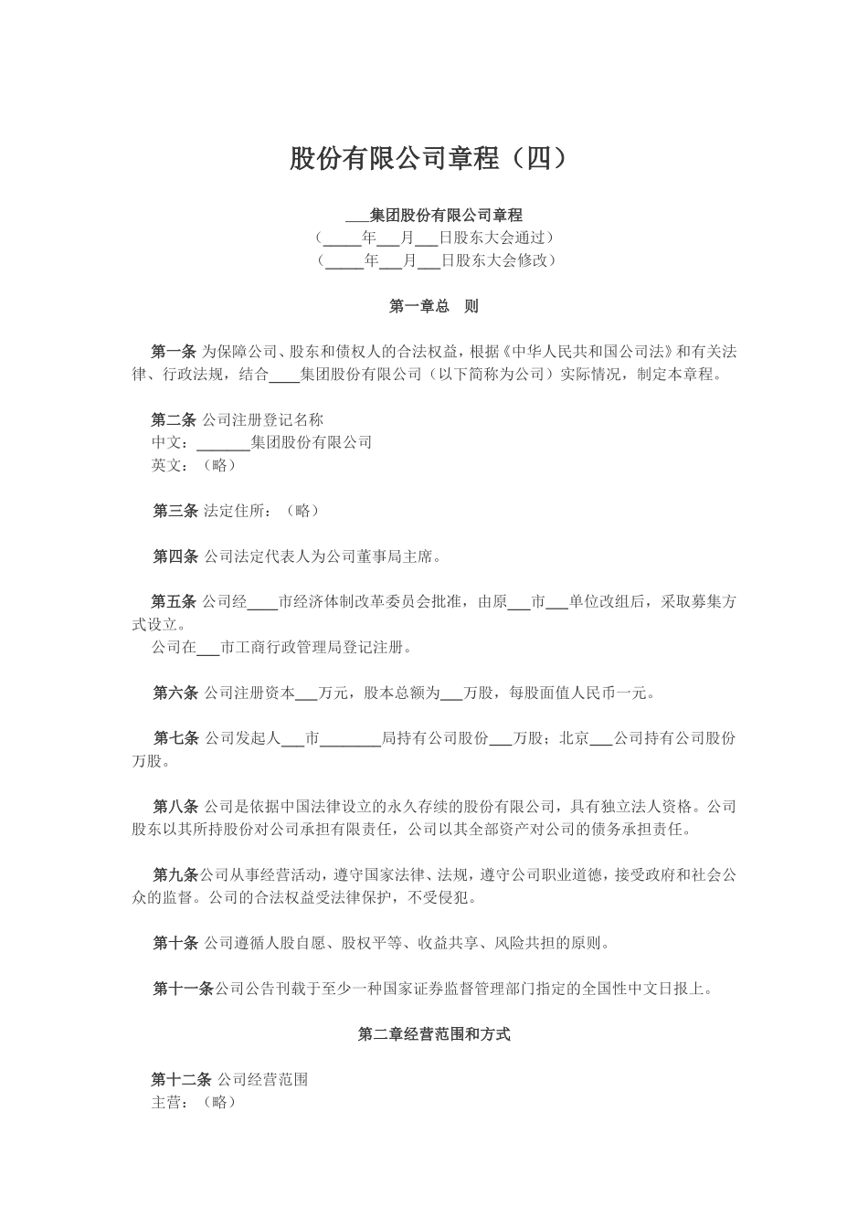 股份有限公司章程（四）_第1页